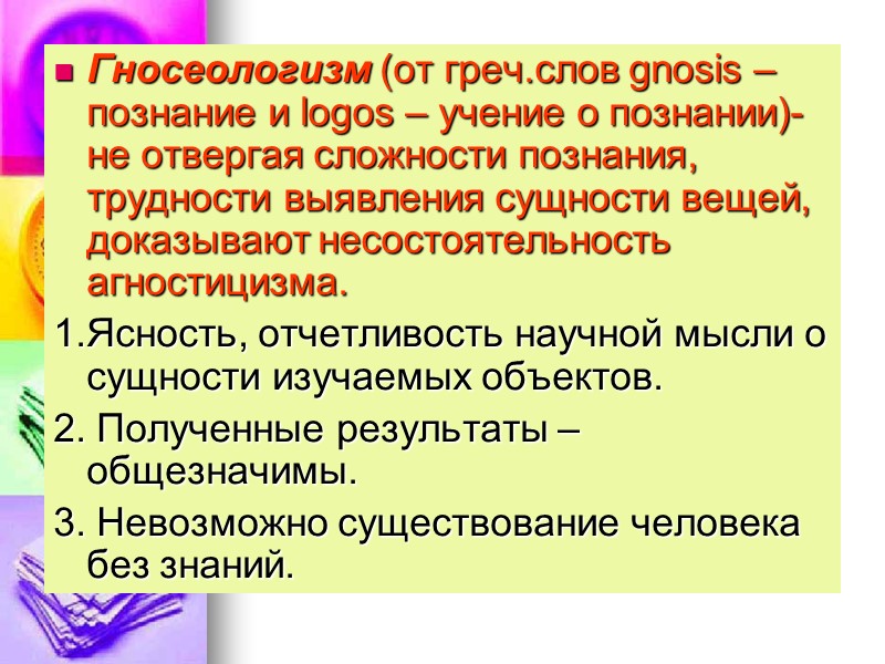 Гносеологизм (от греч.слов gnosis – познание и logos – учение о познании)- не отвергая